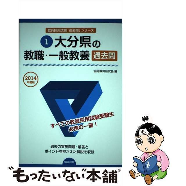 中古】 大分県の教職・一般教養過去問 2014年度版 （教員採用試験