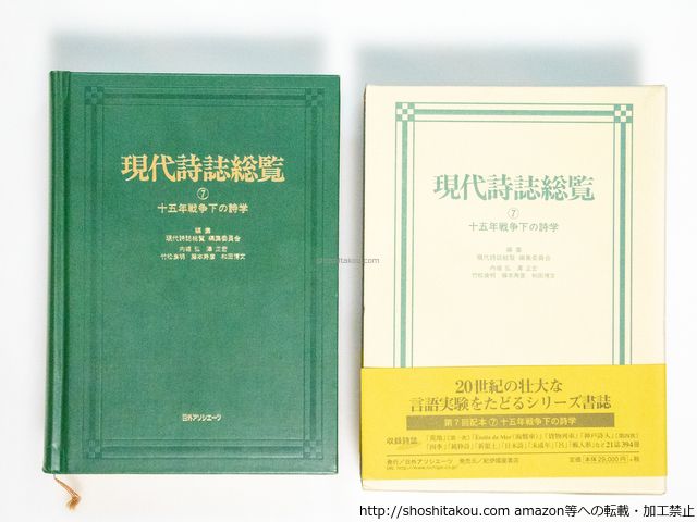 現代詩誌総覧7　十五年戦争下の詩学/現代詩誌総覧編集委員会/日外アソシエ-ツ*38784