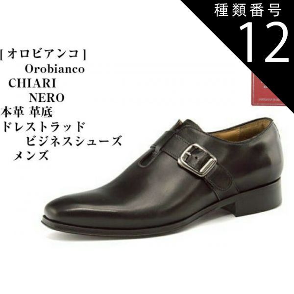 種類12：BLU/ROSSO/44インチ(28.0) OROBIANCO (オロビアンコ)CHIARI 本革 ドレス トラッドモンクストラップビジネスシューズ 上質なカーフの風合いを活かしたレザー