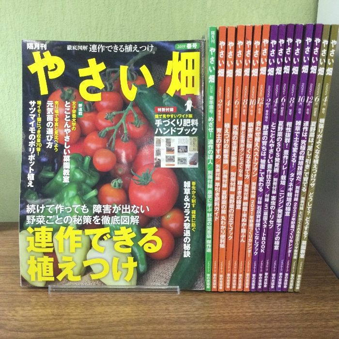 やさい畑　まとめ16冊　古本　家の光協会　2019～2022年　不揃い　付録無し　現状品