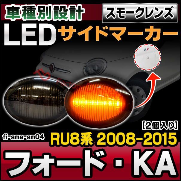 ll-fi-sma-sm04 Ver.2 (ON-OFF点滅) スモークレンズ Ford KA フォード カー (RU8系 2008.10-2015.12 H20.10-H27.12) LEDサイドマーカー LEDウインカー 純正交換 (カスタム パーツ ウィ