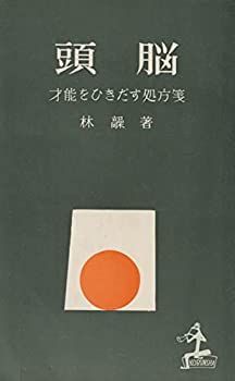 【中古-非常に良い】 頭脳 才能をひきだす処方箋 (1958年)