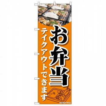 事務・店舗用品 のぼり 84053 お弁当テイクアウトできます KDR