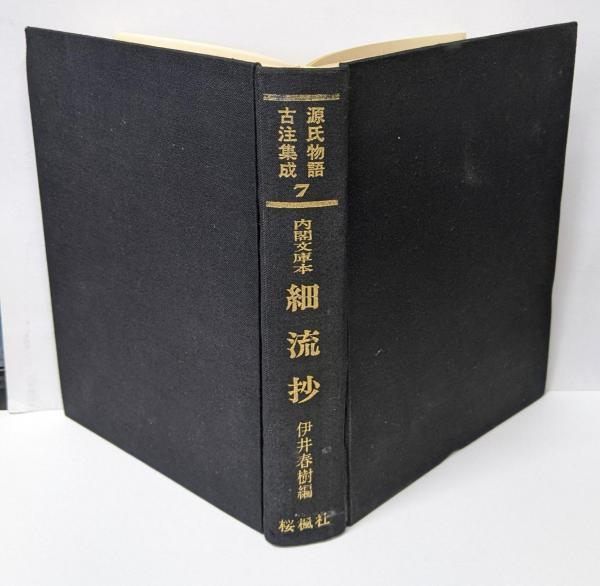 【中古】源氏物語古注集成〈第7巻〉細流抄／[三条西公条著] ; 伊井春樹編／桜楓社 中古】源氏物語古注集成〈第7巻〉細流抄／[三条西公条著] ;