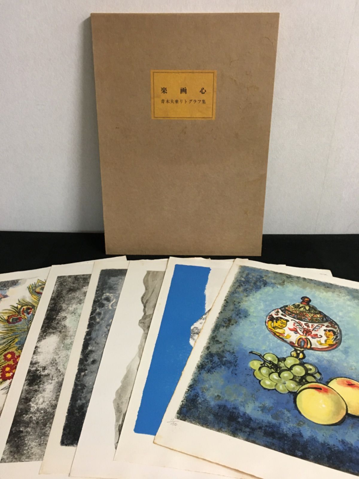 青木大乗リトグラフ集 楽画心 - メルカリ