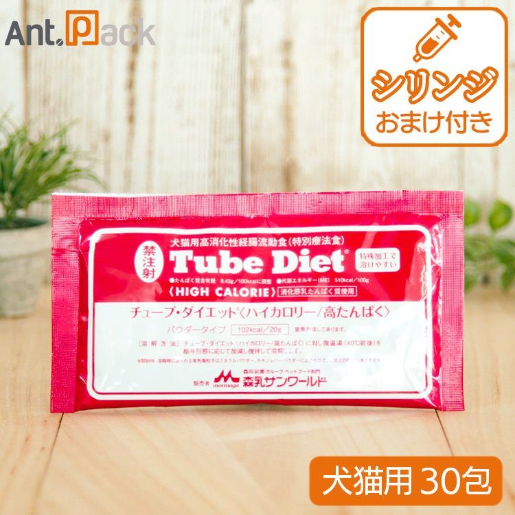 森乳 チューブダイエット 犬猫用 ハイカロリー 高たんぱく 20g×30包 シリンジ 5ml