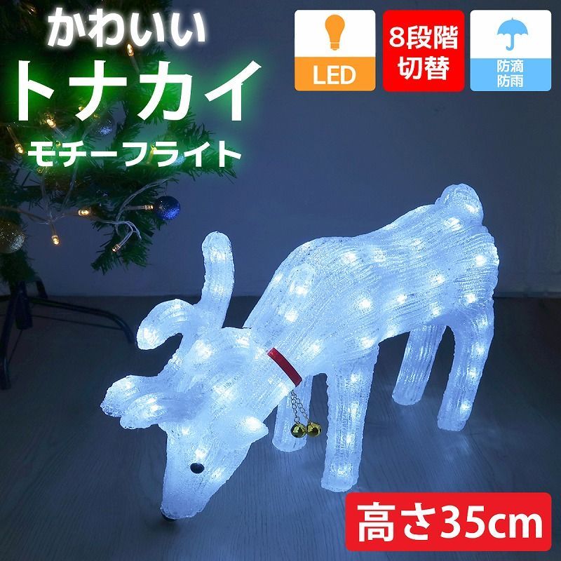 クリスマス LED 可愛いトナカイ イルミネーション モチーフライト LEDライト オブジェ 立体 3D ガーデニング 屋内 電飾 店舗 TAC-74