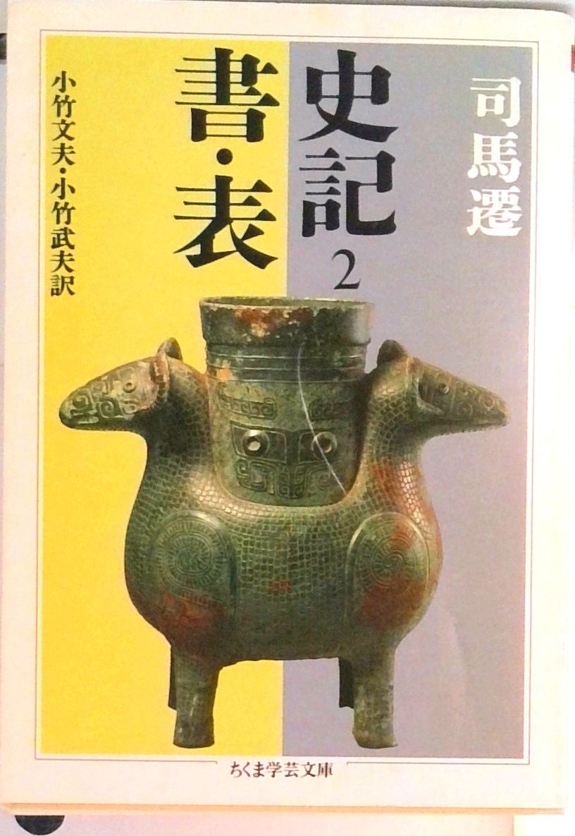 史記（全8巻セット） /筑摩書房/司馬遷（文庫） 史記』司馬遷・徳間