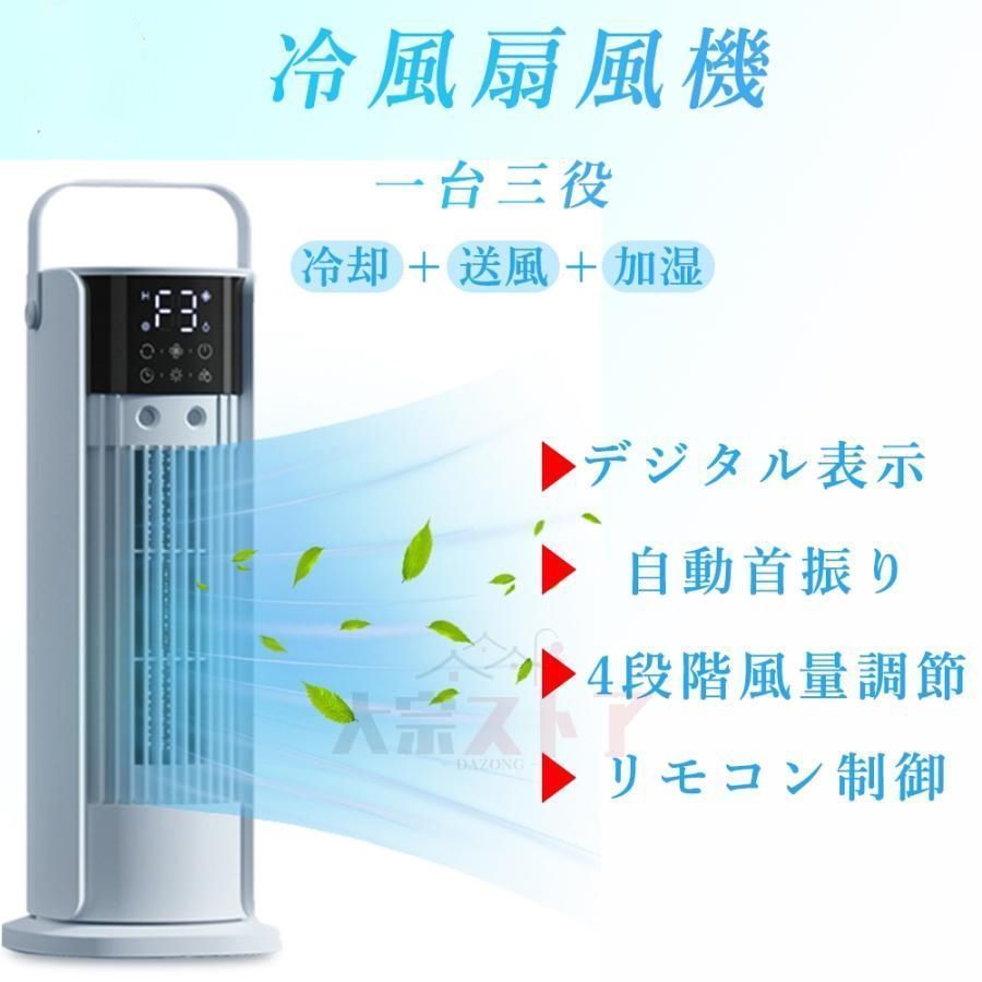 2025最新 冷風機 タワーファン 扇風機 冷風扇 強力 自動首振り 加湿 冷却 切タイマー リモコン付き ミニクーラー 省エネ イオン除菌 節電 風量4段階 暑さ対策 kkknzm