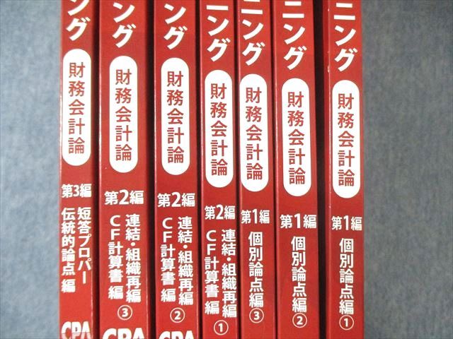 CPA会計学院 公認会計士 渡辺克己の計算コンプリートトレーニング 財務会計論 2023年合格目標 状態良品 計7冊 105L4D CPA会計学院 公認会計士講座 渡辺克己の計算コンプリート