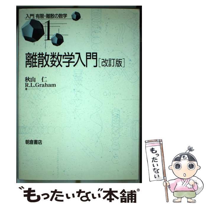 【中古】 離散数学入門 改訂版 (入門有限・離散の数学 1) / 秋山仁  R.L.Graham、Graham  Ronald / 朝倉書店