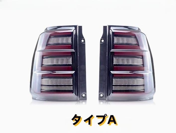 三菱 パジェロV93 V97 2006-2019年 2タイプ選択 LEDテールライト テールランプ 流れるシャルウィンカー 外装カスタム