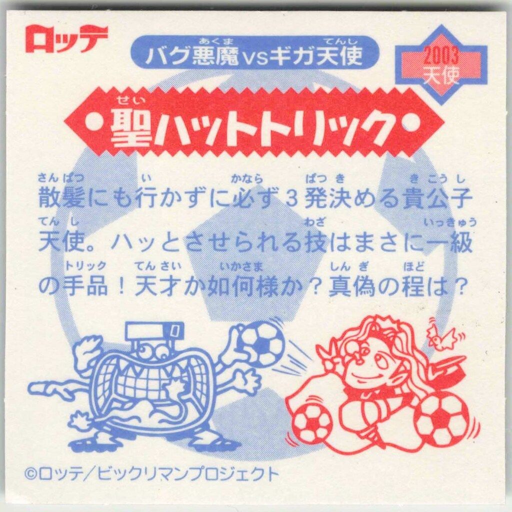 ロッテ ビックリマン2000 1弾 聖ハットトリックP4ラメ素材 2003 - メルカリ