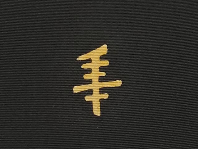 平和屋本店■希少　型絵染の人間国宝　稲垣稔次郎　塩瀬　九寸名古屋帯　若松葉文　黒地　逸品　未使用　CYAA1792s5 平和屋本店□希少 型絵染の人間国宝 稲垣稔次郎 塩瀬 九寸名古屋帯 若