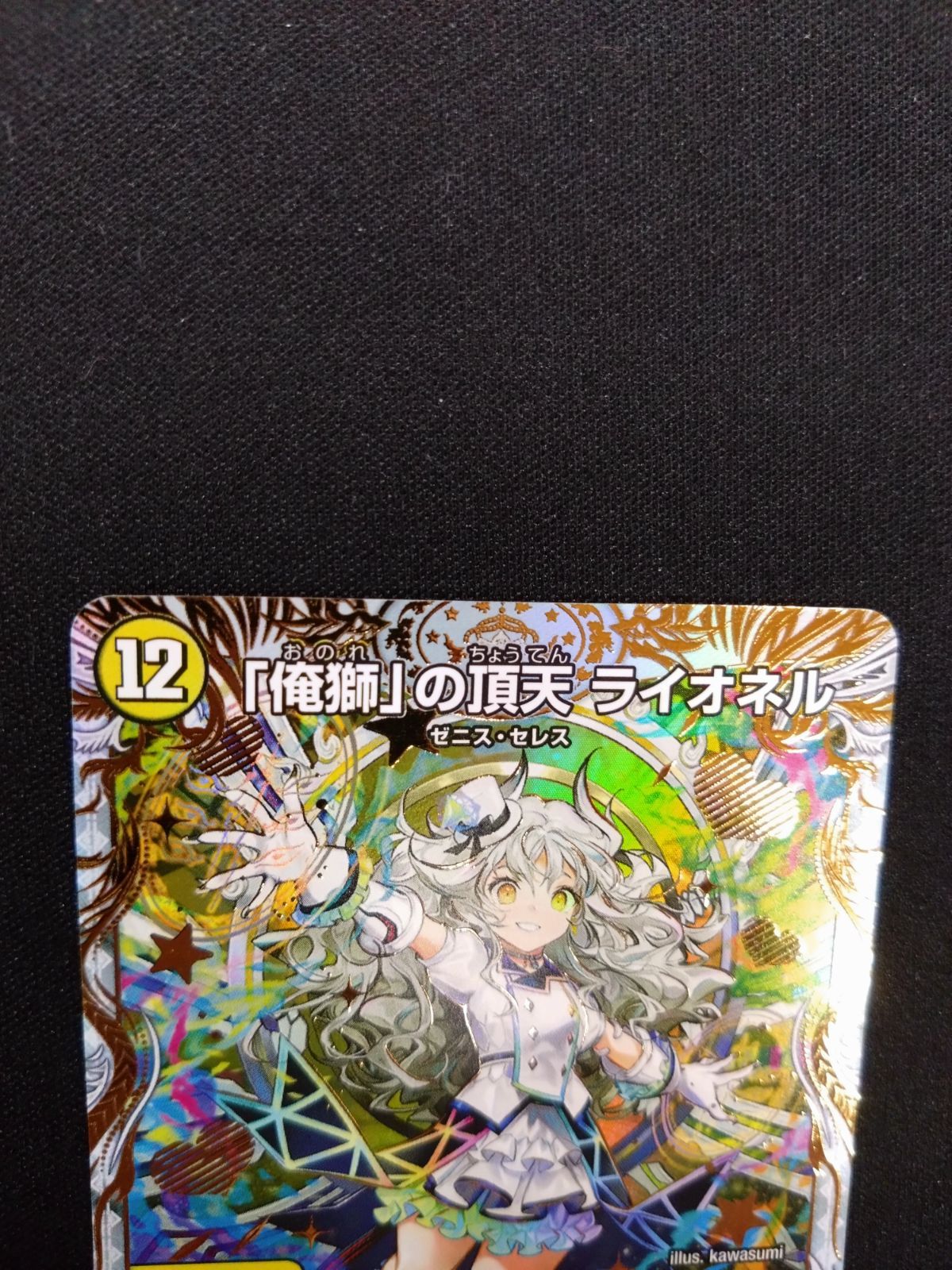 デュエマ 俺獅の頂天ライオネル 金トレジャー 23EX3 SR - メルカリ