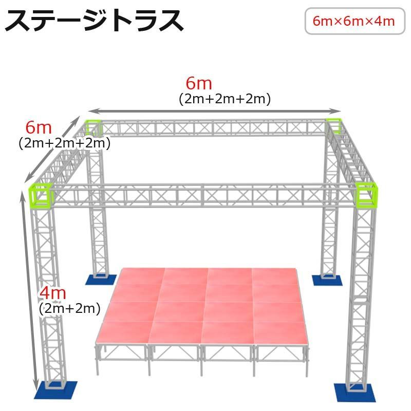 トラスセット ステージトラス 6×6×4m 軽量 アルミ 高4ｍ|仮設