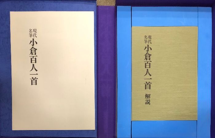 小倉百人一首 現代名筆 豪華額装版 別冊・解説付 毎日新聞社 小倉百人一首 現代名筆 豪華額装版 別冊・解説付 毎日新聞社