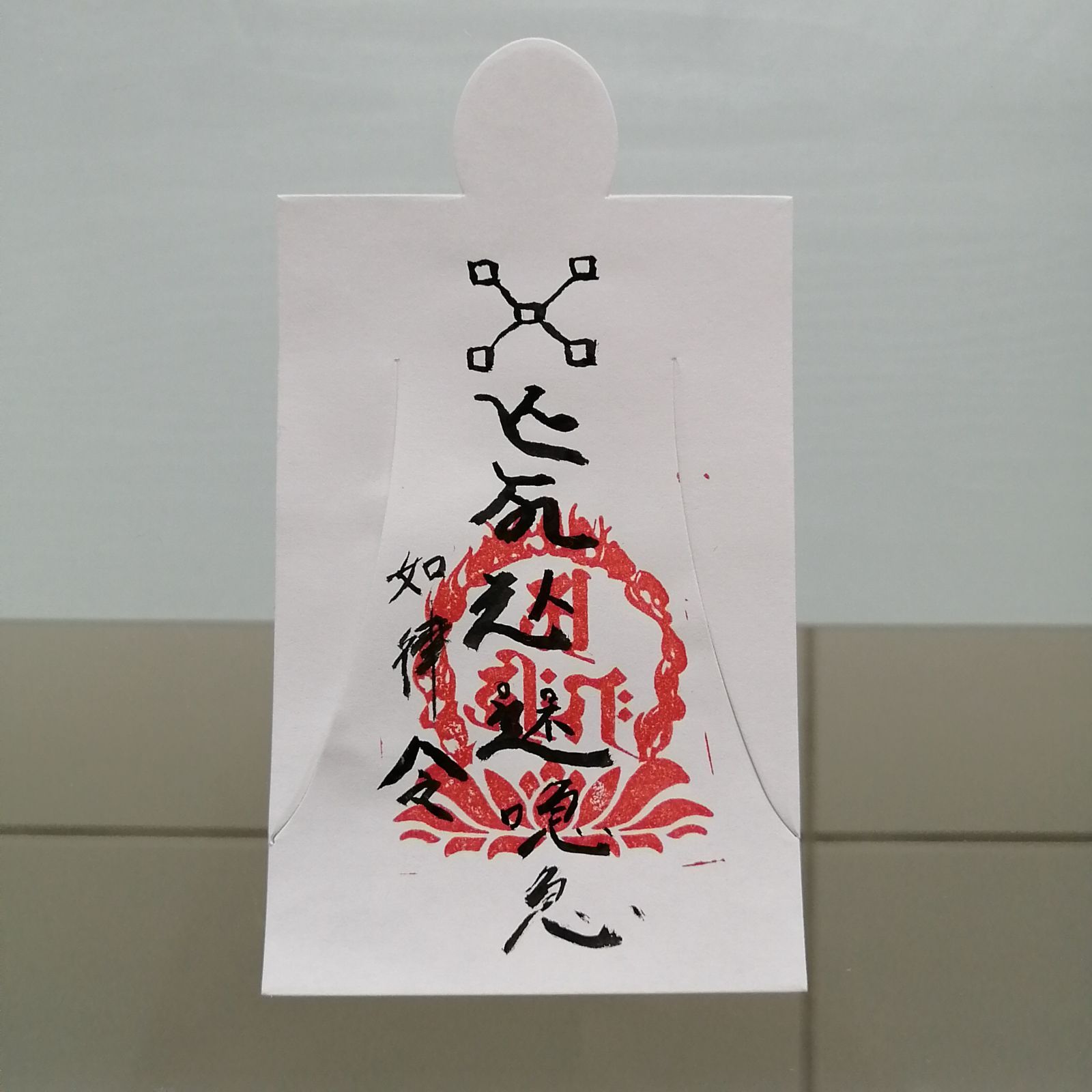 ☯人形代[Et9f7j28]希望する就職や転職、起業に良い　始蘇業雷眚符 ☯【人形代】希望する就職や転職、起業に良い 始蘇業雷眚符