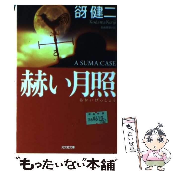 【初版】赫い月照 : 長編推理小説　講談社 本 【初版】赫い月照 : 長編推理小説 講談社
