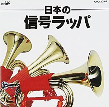 未使用品」［CD］日本の信号ラッパ