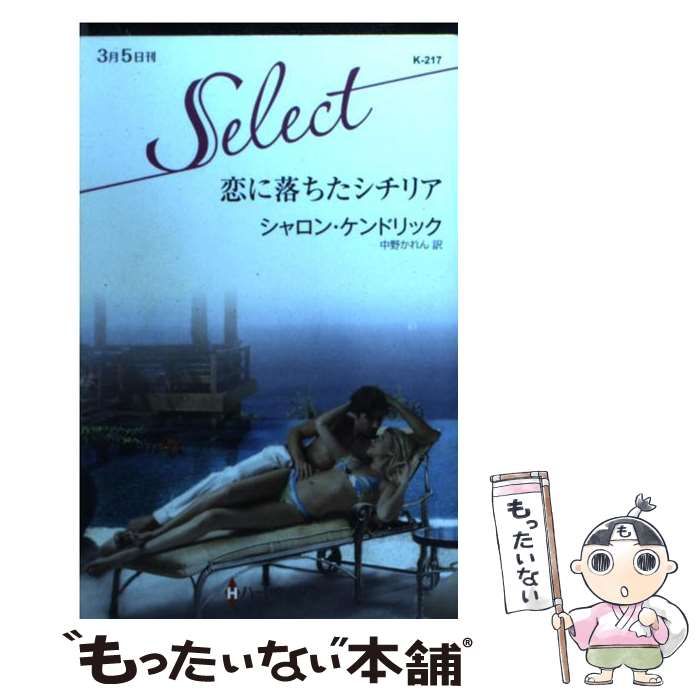【中古】 恋に落ちたシチリア/ハーパーコリンズ・ジャパン/シャロン・ケンドリック 中古】 恋に落ちたシチリア （ハーレクイン・セレクト
