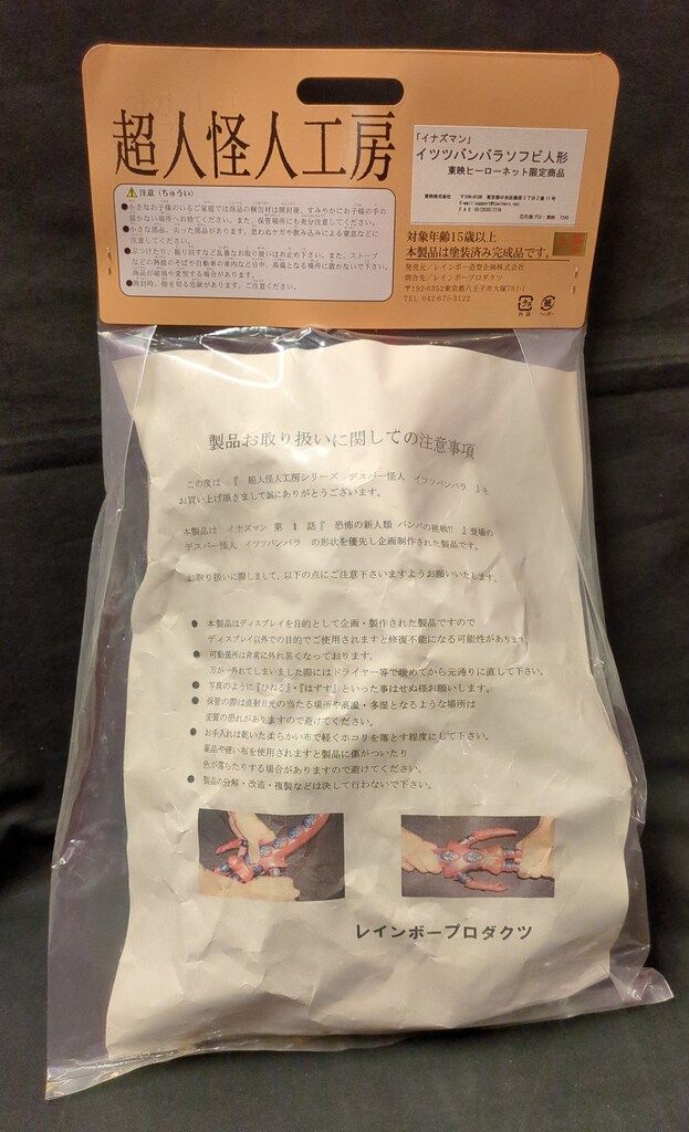 レインボー造型 超人怪人工房 イツツバン THN