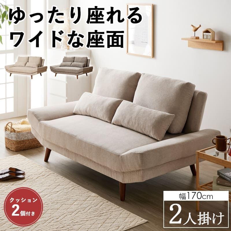 ♪２人掛 クッション付 ワイドソファ ［幅170cm］　　　　　　　ソファ 肘掛け 1人暮らし 2人暮らし ワンルーム DINKS 夫婦 引越し 模様替え