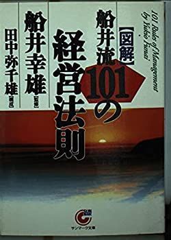 【中古-非常に良い】 「図解」船井流101の経営法則 (サンマーク文庫)