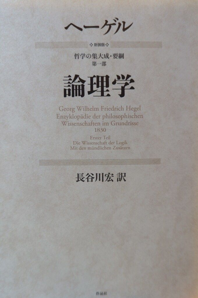 作品社 哲学の集大成・要網　第一部 ヘーゲル/長谷川宏訳 論理学 新装版
