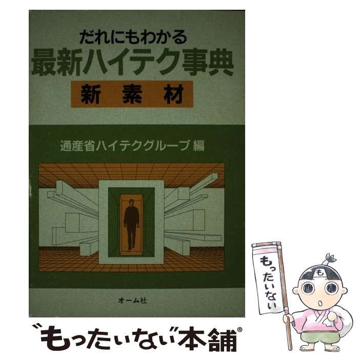 【中古】 だれにもわかる最新ハイテク事典　新素材/オーム社/通産省ハイテクグループ ホンダ フォルツァ・Z FI ETC MF08｜有限会社