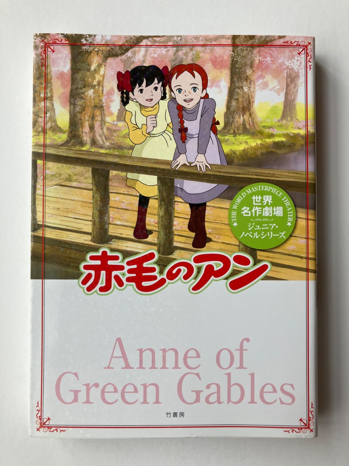 世界名作劇場/赤毛のアン (世界名作劇場ジュニア・ノベル