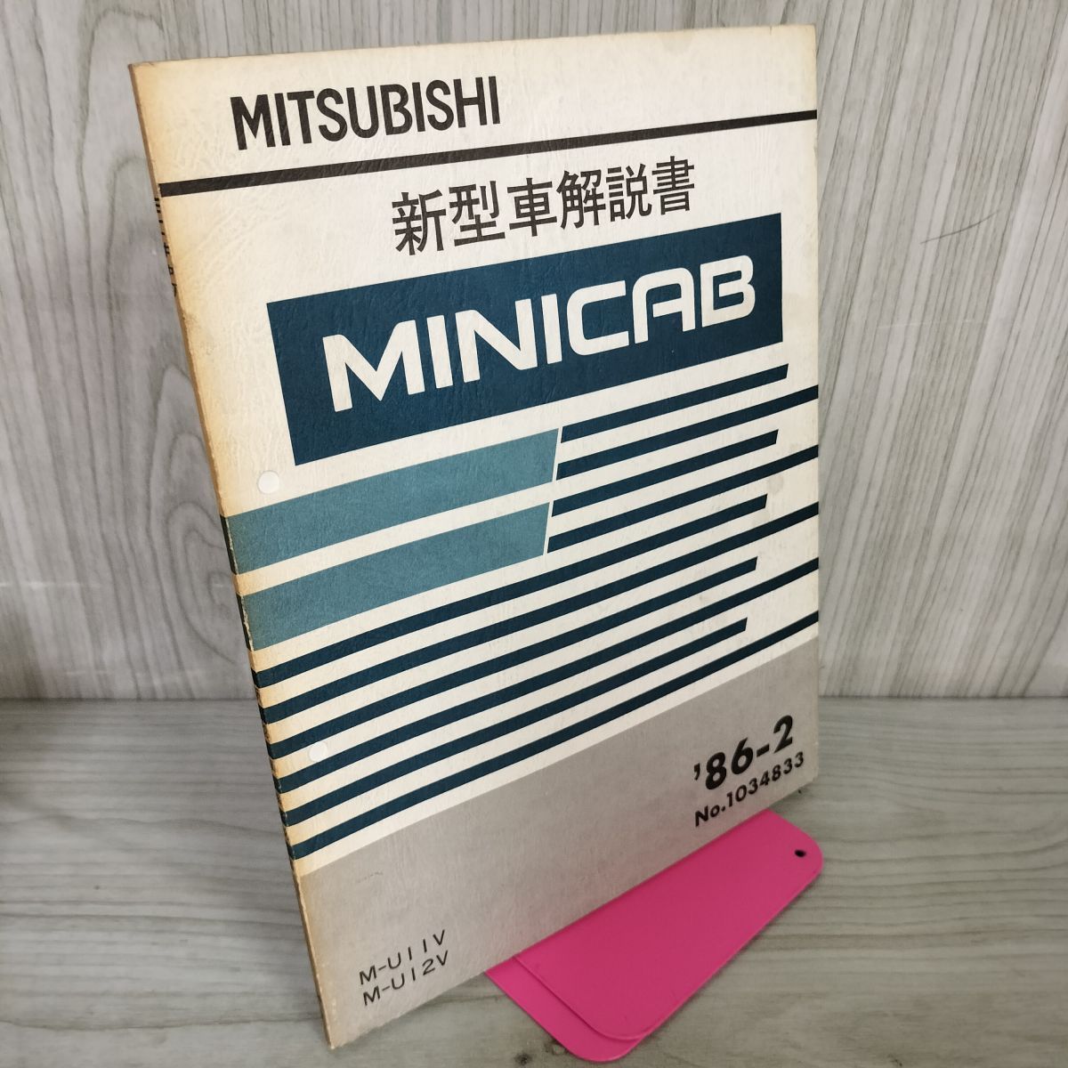 解説書のみ】ミニキャブ MINICAB 整備 M U11V 12 三菱 1986年