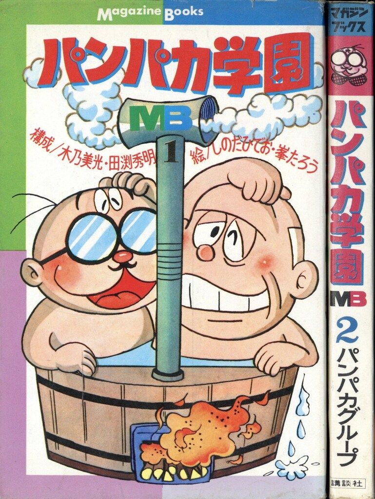 講談社 マガジンブックス パンパカ学園全2巻 セット