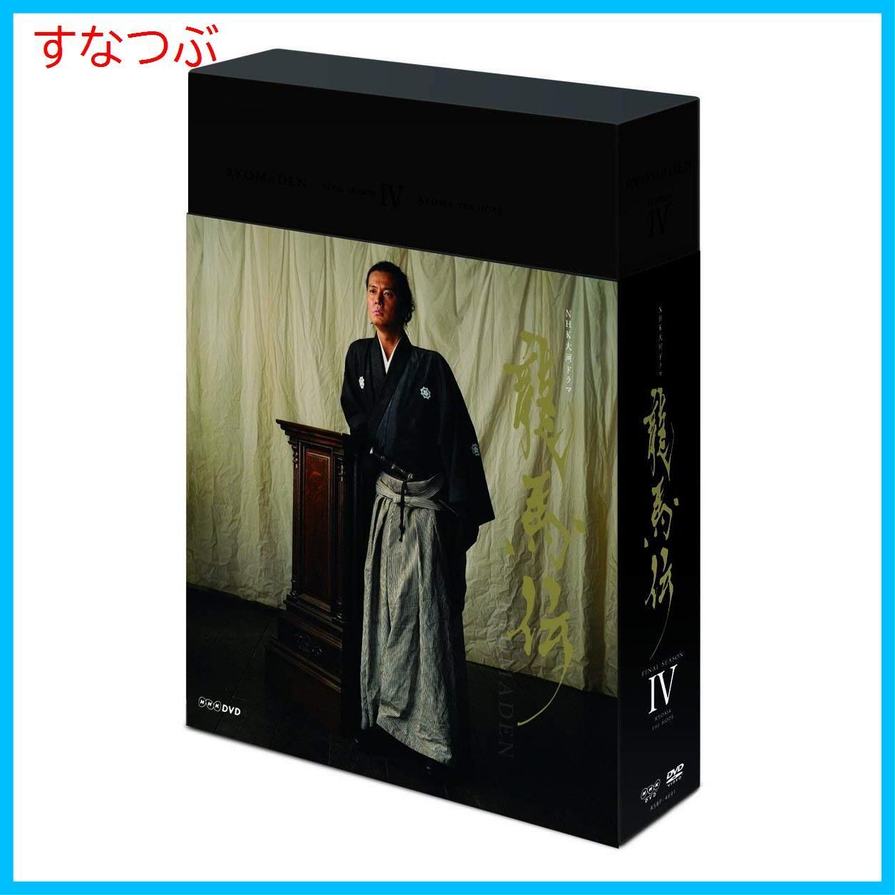 【新品未開封】NHK大河ドラマ 龍馬伝 完全版 DVD BOX-4 (FINAL SEASON) 福山雅治 (出演) 香川照之 (出演) 形式: DVD