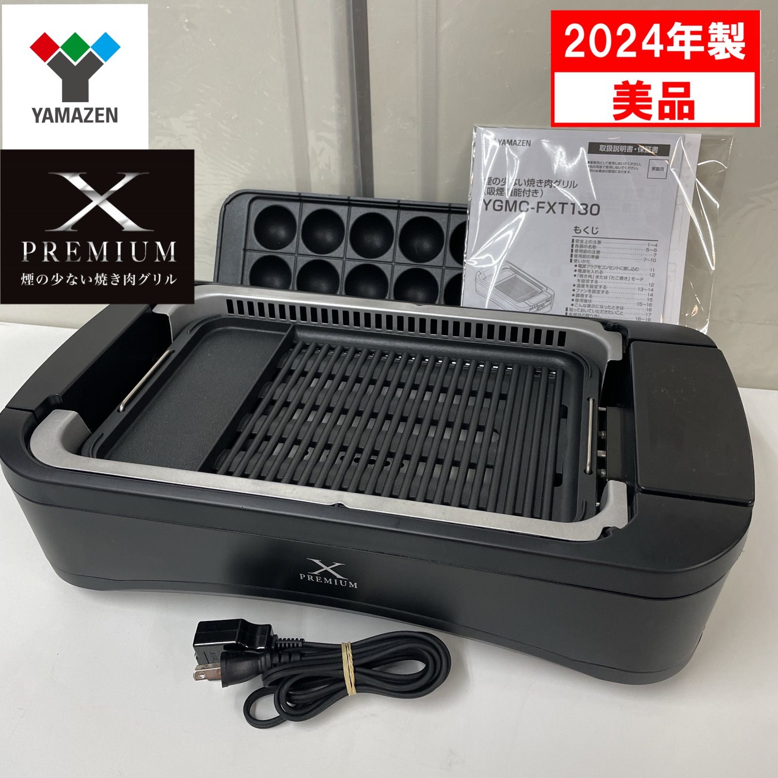 R304 ☀️ 2025年製の高年式♪ YAMAZEN 煙の少ない焼肉グリル XGRILL PREMIUM YGMC-FXT130 動作 済 クリーニング済