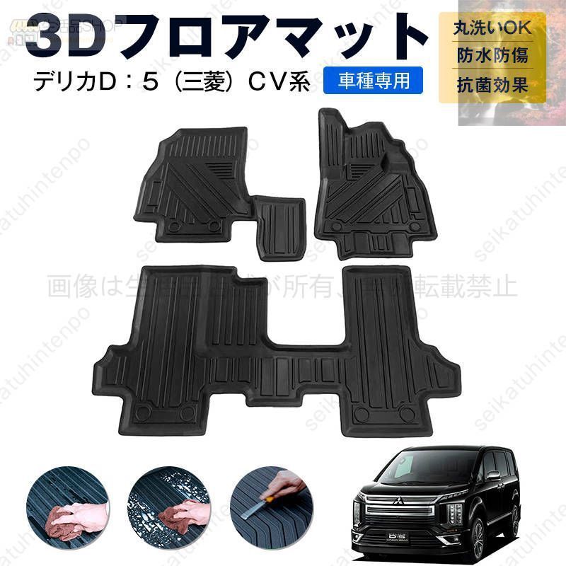デリカＤ ５ 三菱 ＣＶ系 フロアマット カーマット 車用 ゴムマット TPE 3D立体 防水 汚れ防止 内装 カスタム パーツ