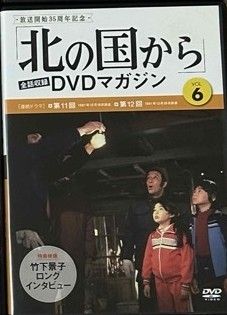 北の国から　DVDマガジン　冊子のみ 　専用ファイルに収納済み 北の国から DVDマガジン 冊子のみ 専用ファイルに収納済み