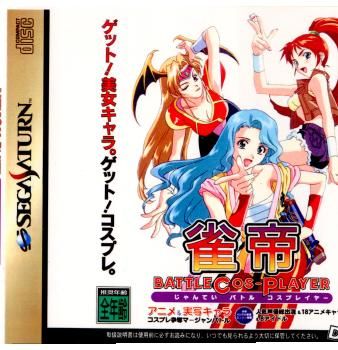 SpRay - サターン ソフト 雀帝 BATTLE COS-PLAYER(じゃんてい バトルコスプレイヤー) ダイキ Amazon | 雀帝バトルコスプレイヤー | ゲームソフト