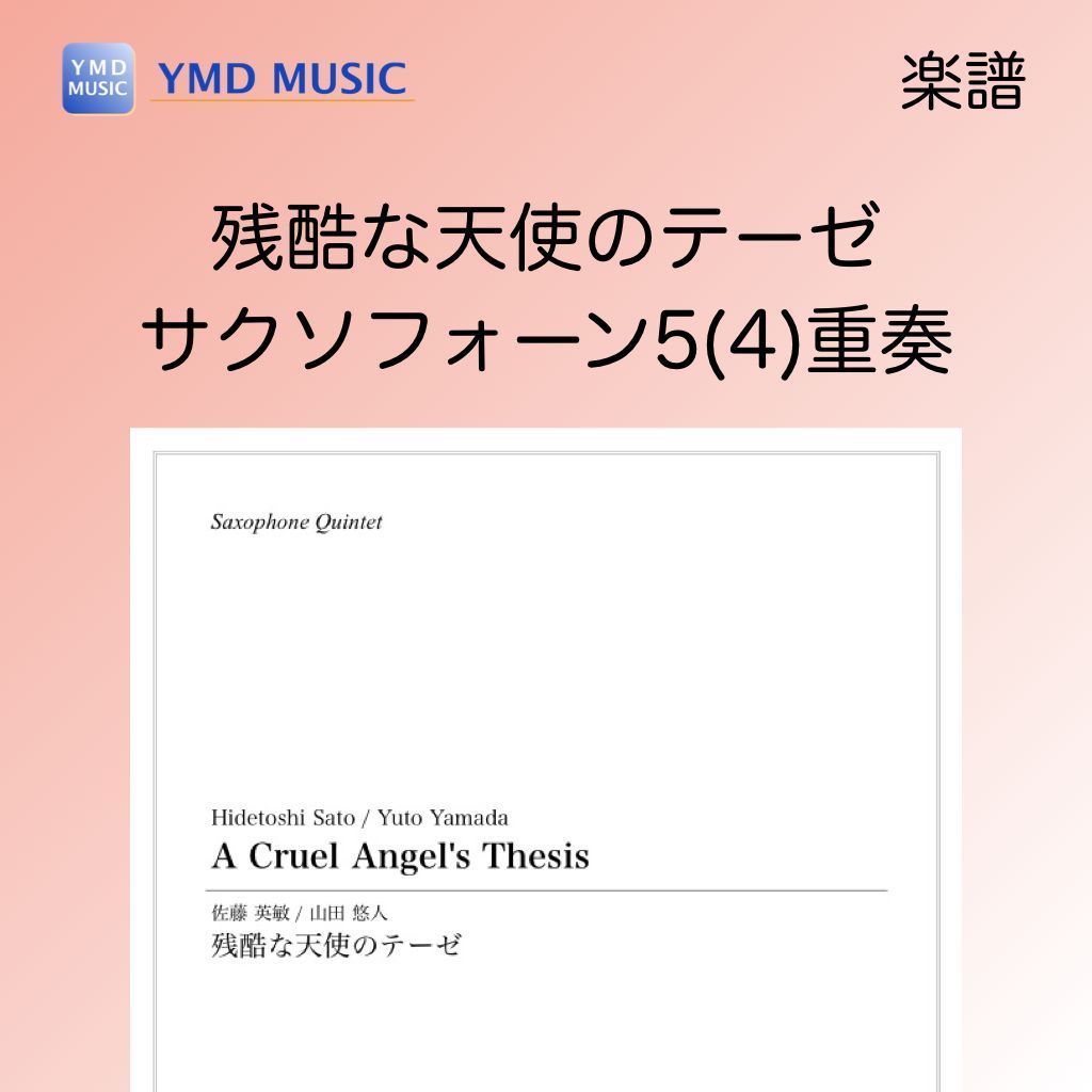 残酷な天使のテーゼ[サクソフォーン5(4)重奏](佐藤英敏/山田悠人)