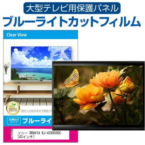SONY BRAVIA KJ-43X8500C 43型 4K液晶テレビ SONY BRAVIA KJ-43X8500G [43インチ] 価格比較 - 価格.com