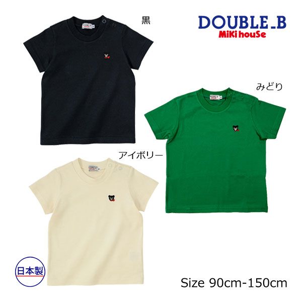 ダブルB☆半袖Tシャツ☆110☆ミキハウス☆ダブルビー☆新品未使用 楽天市場】【サマーセール40%OFF】ミキハウス mikihouse