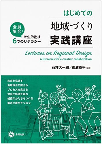 はじめての地域づくり実践講座 (全員集合! を生み出す6つのリテラシー)／石井大一朗、霜浦森平
