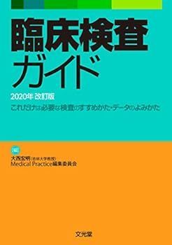 【中古】臨床検査ガイド 2020年改訂版
