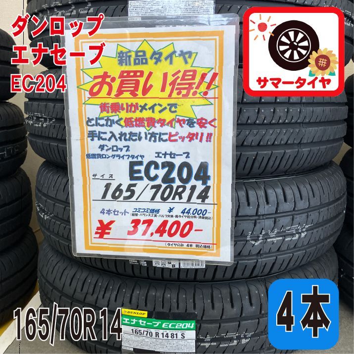 新品 サマータイヤ4本 165/70R14 ダンロップ エナセーブ EC204 14 