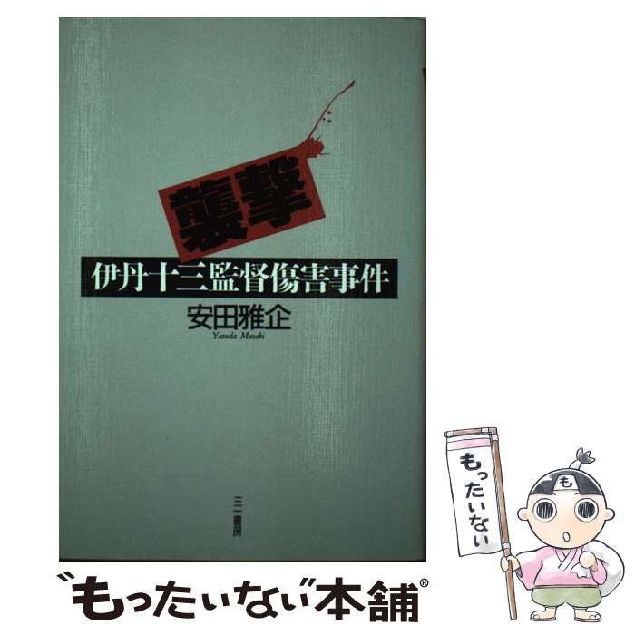 中古】 襲撃 伊丹十三監督傷害事件 / 安田 雅企 / 三一書房 - メルカリ