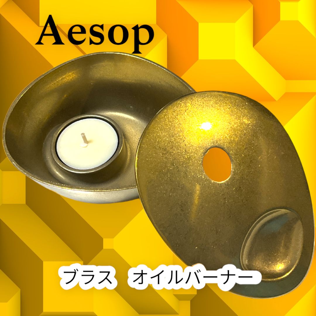 Aesop ブラスオイルバーナー - 芳香器