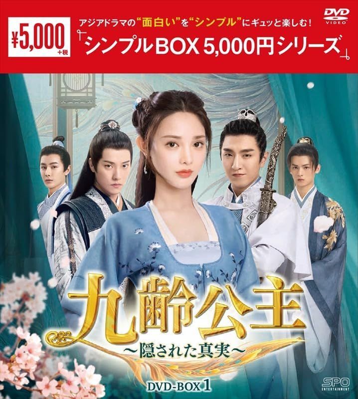 新品未開封☆九齢公主～隠された真実～ シンプル DVD-BOX1 / DVD-BOX2