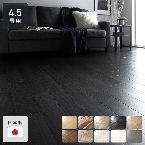 クッションフロア フロアマット 江戸間4.5畳用 約261cm×261cm ブラックオーク 日本製 防水 撥水 抗菌 防カビ 防炎 木目柄 クッションフロア フロアマット 江戸間4.5畳用 約261cm×261cm ブラック