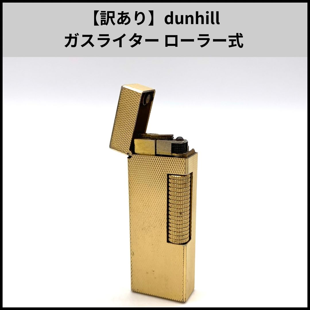 Dunhill刻印入り、ガスライター(ローラー式) 訳あり】dunhill ガスライター ローラー式 - メルカリ