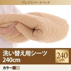 シーツのみ シーツ 240cm PLAYS ベージュ 寝られる 遊べる プレイスペース PLAYS プレイズ 洗い替え用シーツ